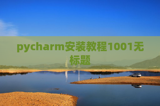 pycharm安装教程1001无标题